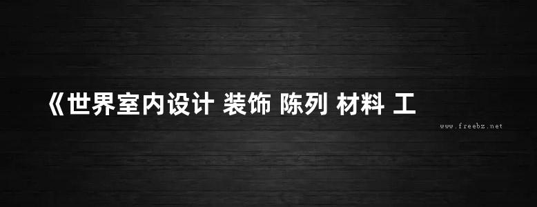 《世界室内设计 装饰 陈列 材料 工艺》（日）加藤惠美子 2015年